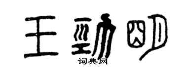 曾庆福王劲明篆书个性签名怎么写