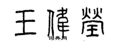 曾庆福王伟莹篆书个性签名怎么写
