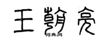 曾庆福王朝亮篆书个性签名怎么写