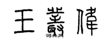 曾庆福王丛伟篆书个性签名怎么写