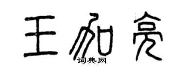 曾庆福王加亮篆书个性签名怎么写