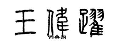 曾庆福王伟跃篆书个性签名怎么写