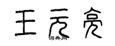 曾庆福王元亮篆书个性签名怎么写
