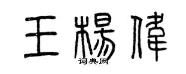曾庆福王杨伟篆书个性签名怎么写
