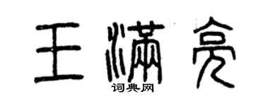 曾庆福王满亮篆书个性签名怎么写
