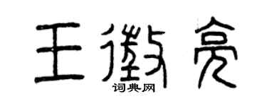 曾庆福王征亮篆书个性签名怎么写