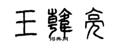 曾庆福王韩亮篆书个性签名怎么写