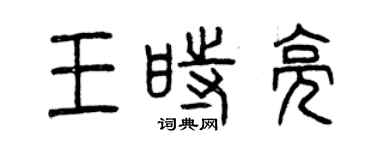 曾庆福王时亮篆书个性签名怎么写