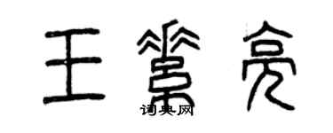 曾庆福王素亮篆书个性签名怎么写