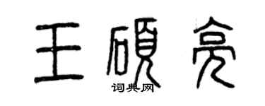 曾庆福王硕亮篆书个性签名怎么写