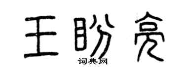 曾庆福王盼亮篆书个性签名怎么写