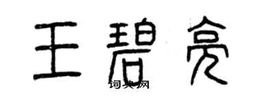 曾庆福王碧亮篆书个性签名怎么写