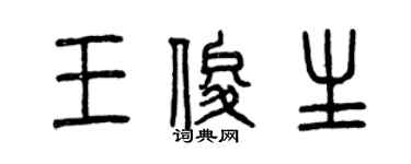 曾庆福王俊生篆书个性签名怎么写