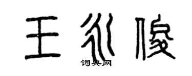 曾庆福王永俊篆书个性签名怎么写