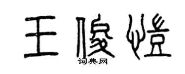 曾庆福王俊凯篆书个性签名怎么写