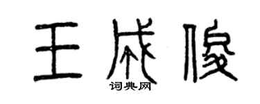 曾庆福王成俊篆书个性签名怎么写