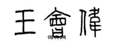 曾庆福王会伟篆书个性签名怎么写