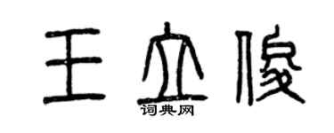 曾庆福王立俊篆书个性签名怎么写