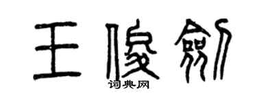 曾庆福王俊剑篆书个性签名怎么写