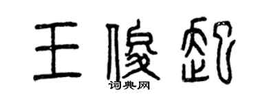 曾庆福王俊起篆书个性签名怎么写