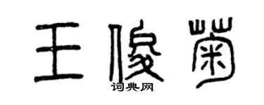曾庆福王俊菊篆书个性签名怎么写