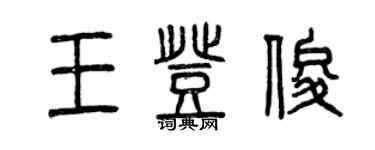 曾庆福王登俊篆书个性签名怎么写