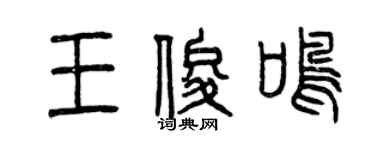 曾庆福王俊鸣篆书个性签名怎么写