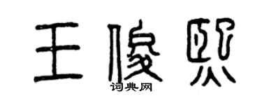 曾庆福王俊熙篆书个性签名怎么写