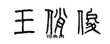 曾庆福王俏俊篆书个性签名怎么写