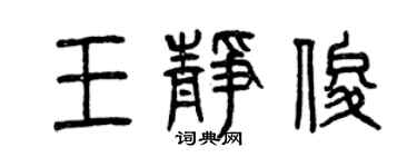 曾庆福王静俊篆书个性签名怎么写