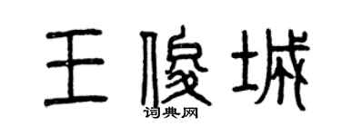 曾庆福王俊城篆书个性签名怎么写