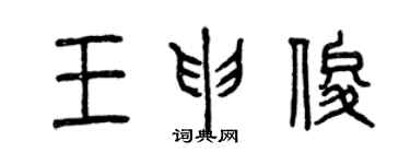曾庆福王申俊篆书个性签名怎么写