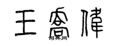 曾庆福王乔伟篆书个性签名怎么写
