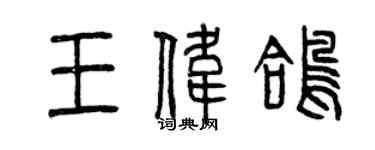 曾庆福王伟鸽篆书个性签名怎么写