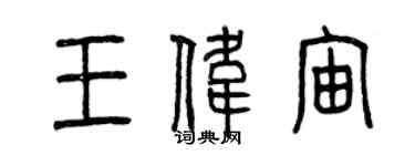 曾庆福王伟宙篆书个性签名怎么写