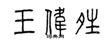 曾庆福王伟晴篆书个性签名怎么写