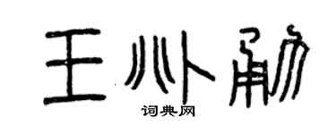 曾庆福王兆勇篆书个性签名怎么写