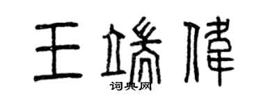 曾庆福王端伟篆书个性签名怎么写