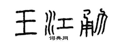 曾庆福王江勇篆书个性签名怎么写