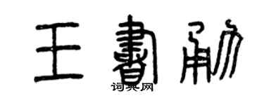 曾庆福王书勇篆书个性签名怎么写