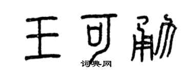 曾庆福王可勇篆书个性签名怎么写