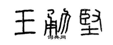 曾庆福王勇坚篆书个性签名怎么写