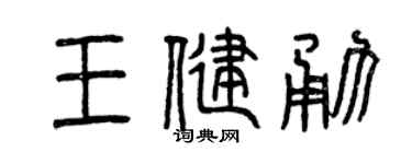 曾庆福王健勇篆书个性签名怎么写