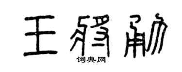 曾庆福王将勇篆书个性签名怎么写