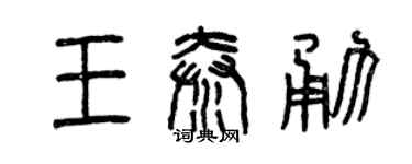 曾庆福王秦勇篆书个性签名怎么写