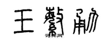 曾庆福王繁勇篆书个性签名怎么写
