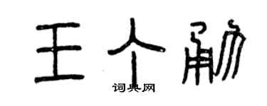曾庆福王丁勇篆书个性签名怎么写