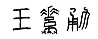 曾庆福王素勇篆书个性签名怎么写