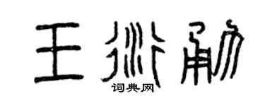 曾庆福王衍勇篆书个性签名怎么写
