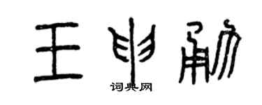 曾庆福王申勇篆书个性签名怎么写